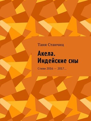 cover image of Акела. Индейские сны. Стихи 2016—2017...